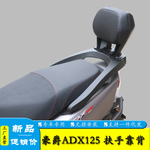 适用豪爵ADX125后靠背铝合金尾架后座腰靠腰托尾翼后扶手改装件