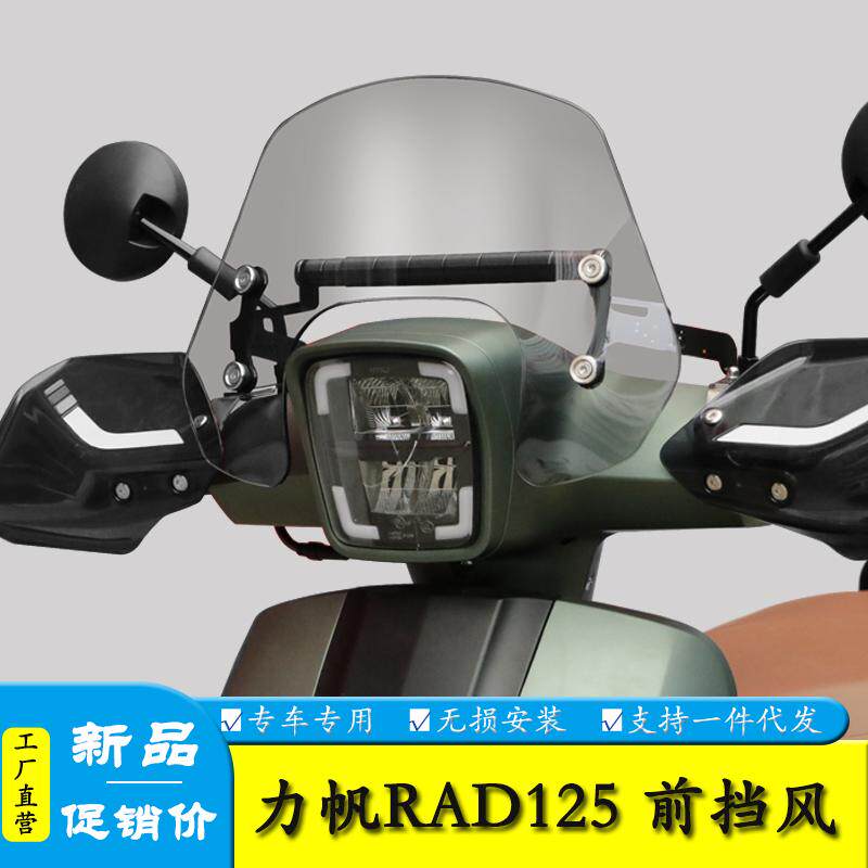 RAD125摩托车前挡风玻璃风挡板