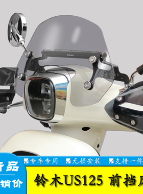 适用轻骑铃木US125T前挡风板装饰风挡玻璃扩展杆改装防风导流罩