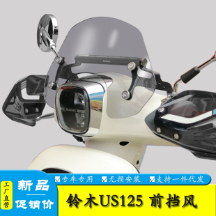 适用轻骑铃木US125T前挡风板装饰风挡玻璃扩展杆改装防风导流罩