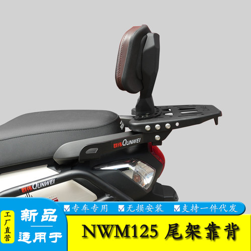 适用本田NWM125尾架货架靠背