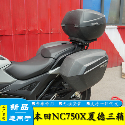 适用本田NC750X夏德三箱支架