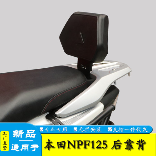 适用NPF125后座靠背尾翼