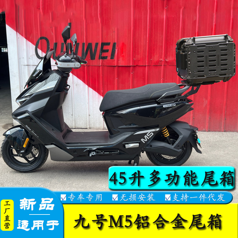 适用九号M5电动车铝合金尾箱摩托车后备箱大容量后尾箱外卖箱通用