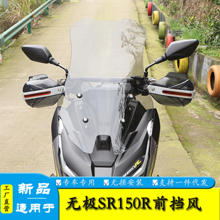 适用于无极翼龙SR150R前挡风玻璃LX150T 件 37加高风挡护手罩改装