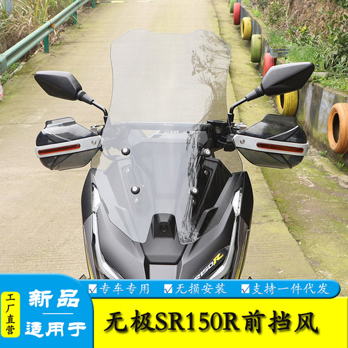 适用于无极翼龙SR150R前挡风玻璃