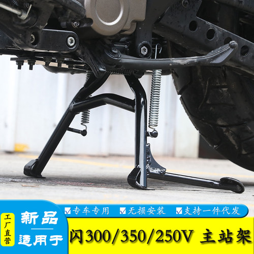 钱江闪300/350/250V大脚撑双撑架