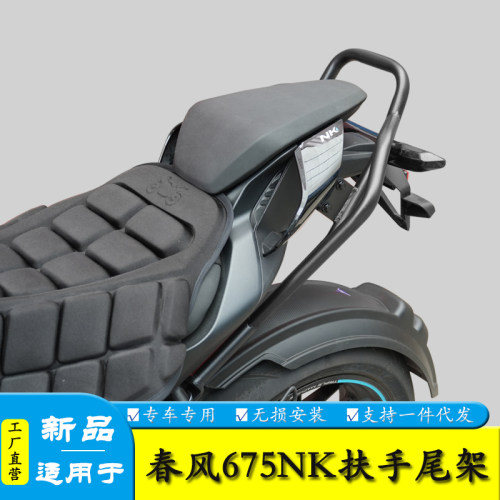 适用春风675NK扶手尾架