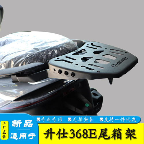 适用于升仕368E后尾货架尾箱