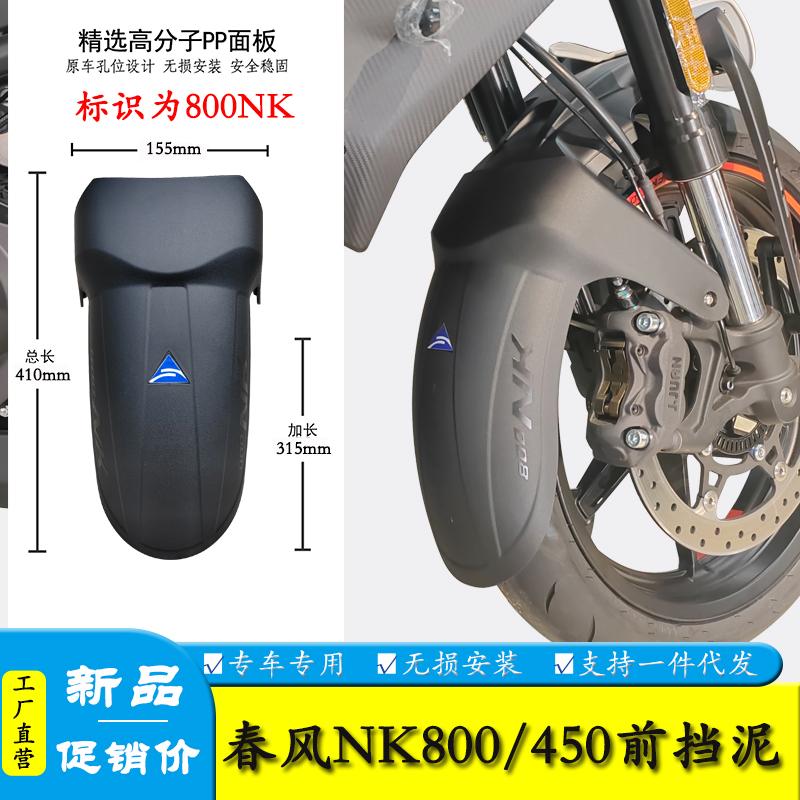 春风NK800/675/450加长前挡泥板