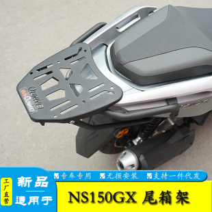 适用本田NS150GX尾箱架货架行李箱架SDH150T-8A改装加强尾翼扶手