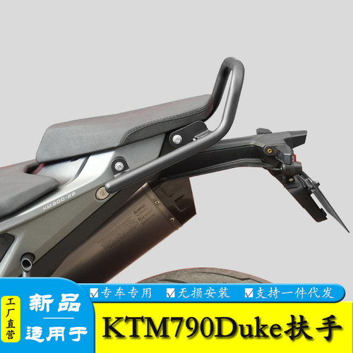 适用于KTM790duke后扶手