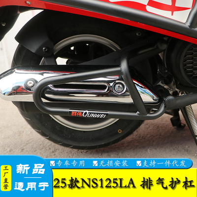 NS125LA排气护杠消音器烟筒保险