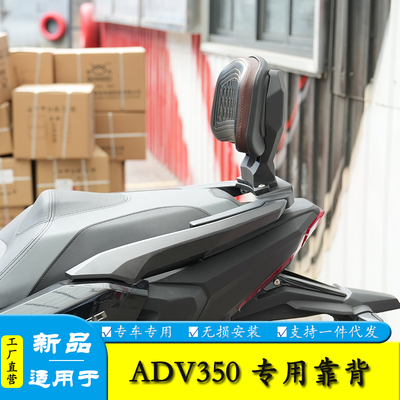 适用本田ADV350后座靠背