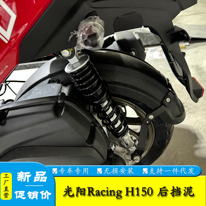 光阳RacingH150挡泥板防水防泥