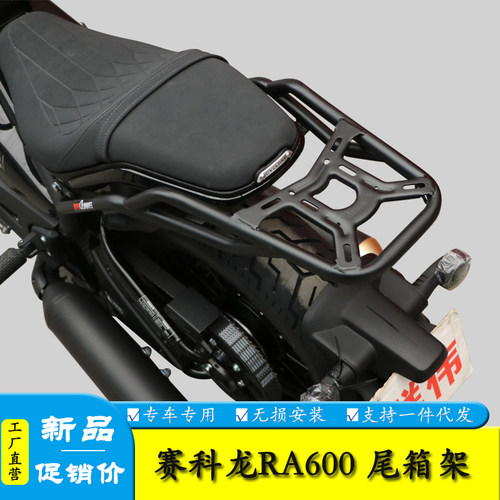 赛科龙RA600尾箱架货架