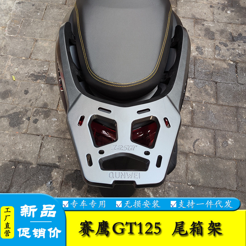 赛鹰125GT铝合金尾架后备箱支架