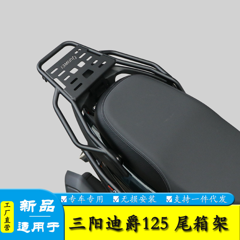 适用三阳迪爵125尾箱架货架