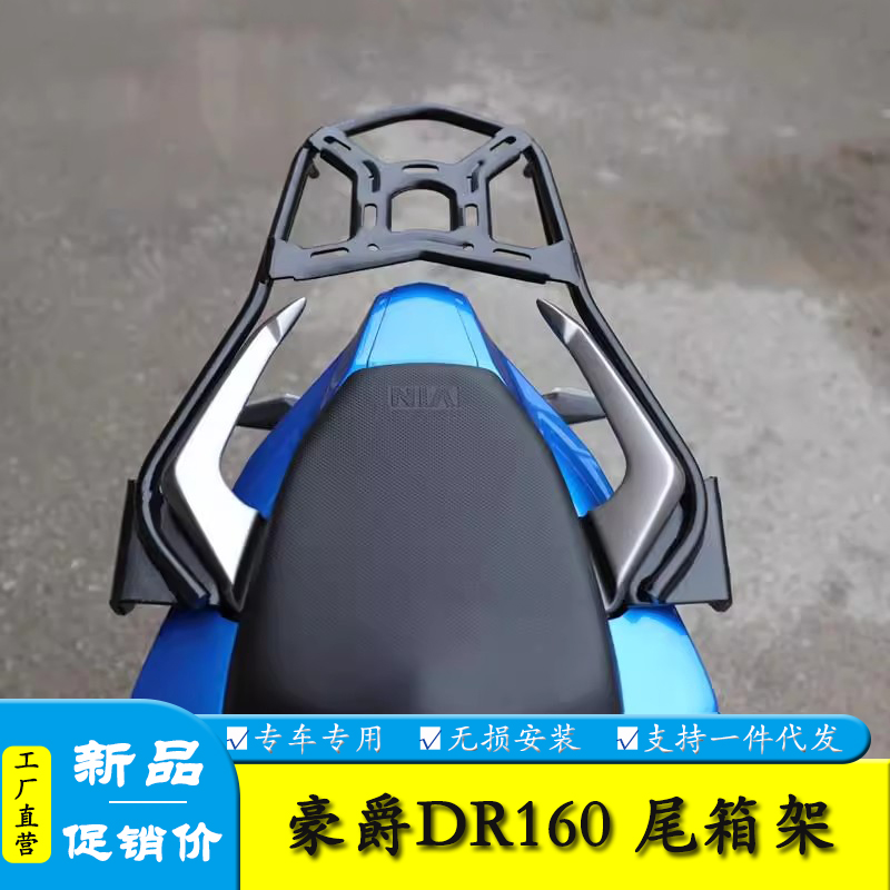 群伟尾架货架豪爵DR160尾箱支架