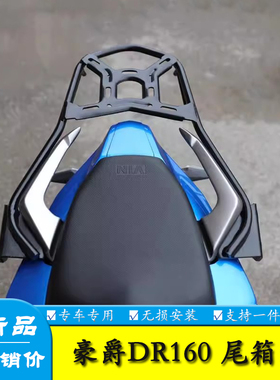 适用豪爵DR160S DR150货架HJ150-10D摩托车改装后货架货架尾架