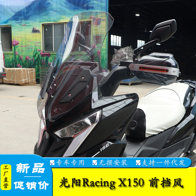 适用光阳RKS摩托车Racing X150改装加高前风挡护手罩前挡风玻璃