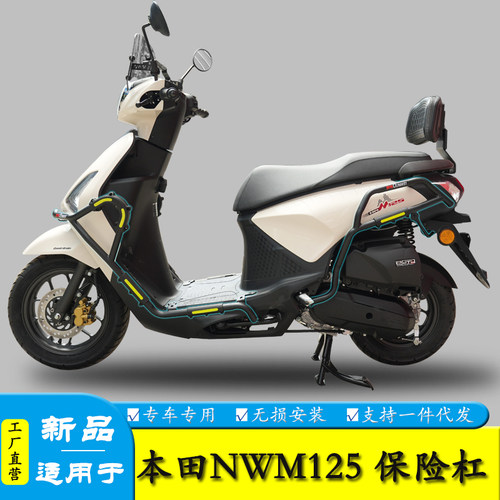 适用本田NWM125保险杠