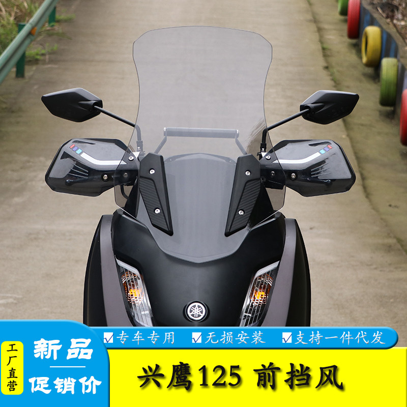适用雅马哈兴鹰125加高前挡风