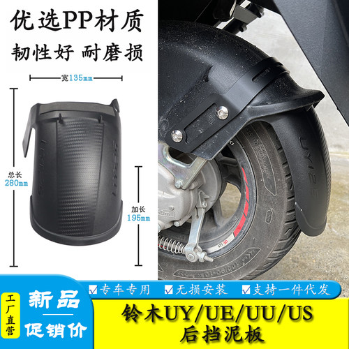 轻骑铃木UY125前后加宽挡泥板
