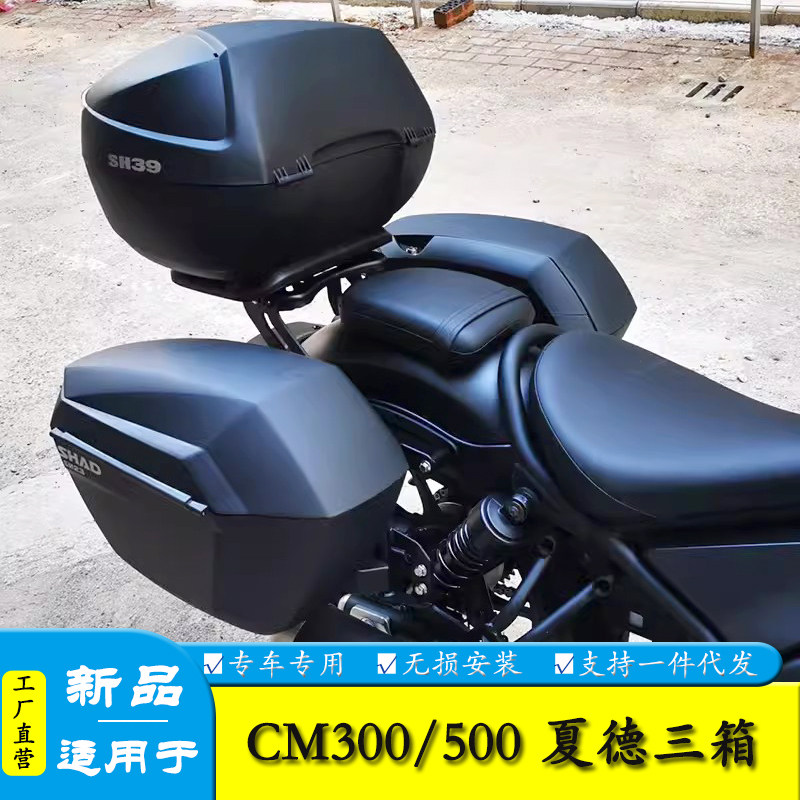 适用CM500本田CM300夏德边箱尾箱