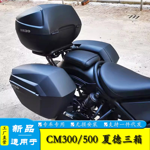 适用CM500本田CM300夏德边箱尾箱