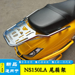 适用于新大洲本田NS150LA后尾货架尾箱背箱支架尾包行李架改装件