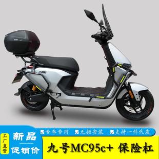 适用九号M95C护杠9号电动车M85C前保险杠防撞架后货尾架改装配件