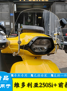 适用25-26款维多利亚Sixties 250Si+前挡风玻璃150i加高风挡改装