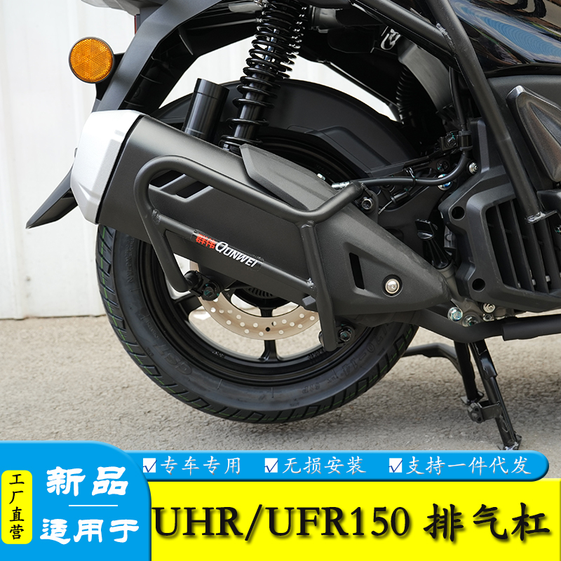 UHR150UFR150排气保护防摔护杠