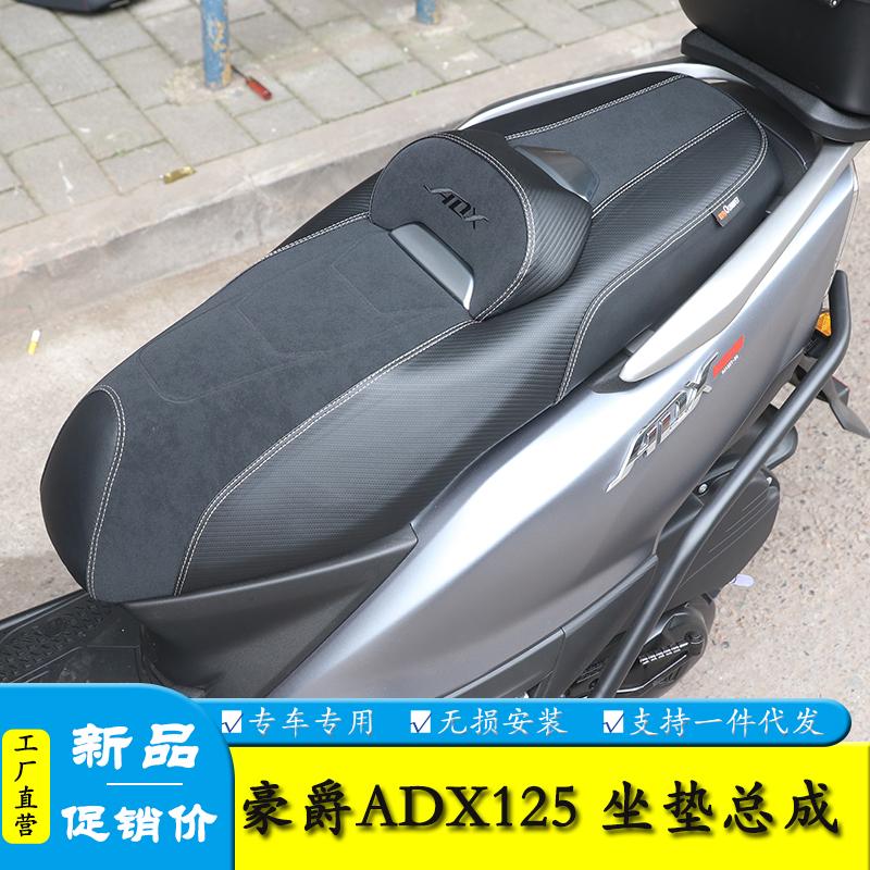 适用HJ125T-58豪爵ADX125摩托车降低坐垫腰靠座垫坐垫总成改装件
