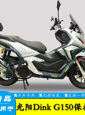 适用于光阳Dink G150护杠保险杠CK150T-18防摔防撞排气杠改装配件