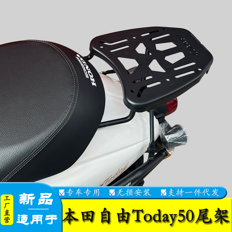 本田自由Today50尾架后货架