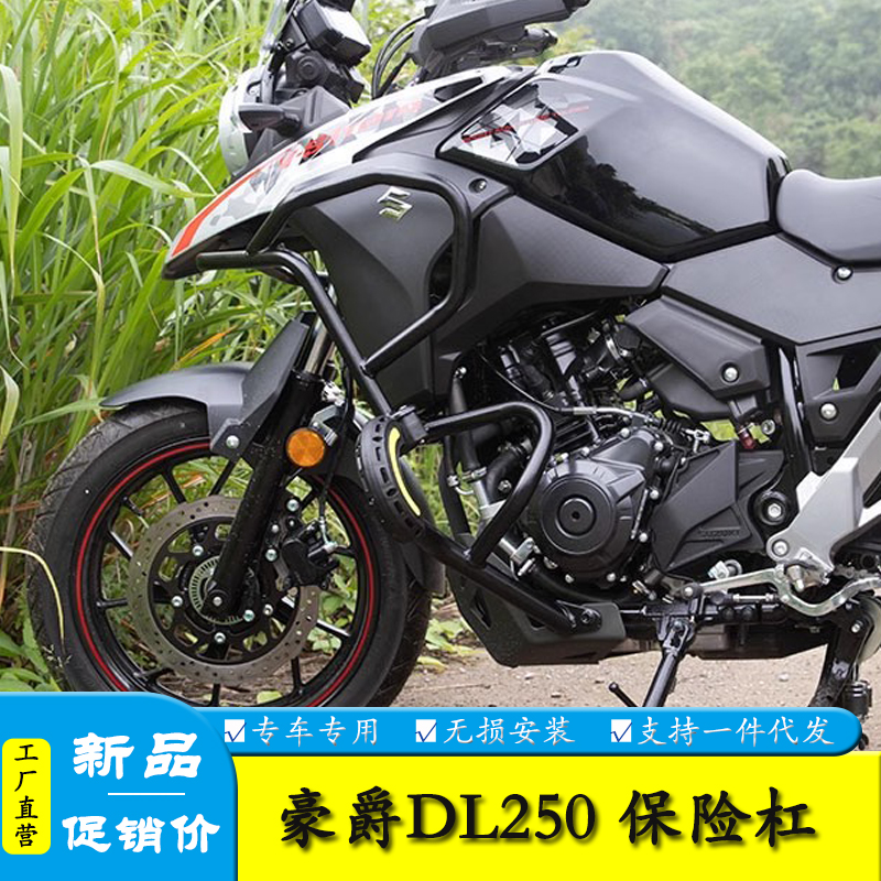 适用豪爵dl250保险杠改装