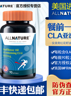 买3送1美国原装进口Allnature安美奇红花籽油软胶囊CLA共轭亚油酸