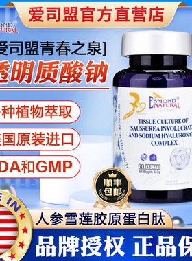 爱司盟青春之泉牌人参雪莲透明质酸钠复合片胶原蛋白肽口服玻尿酸