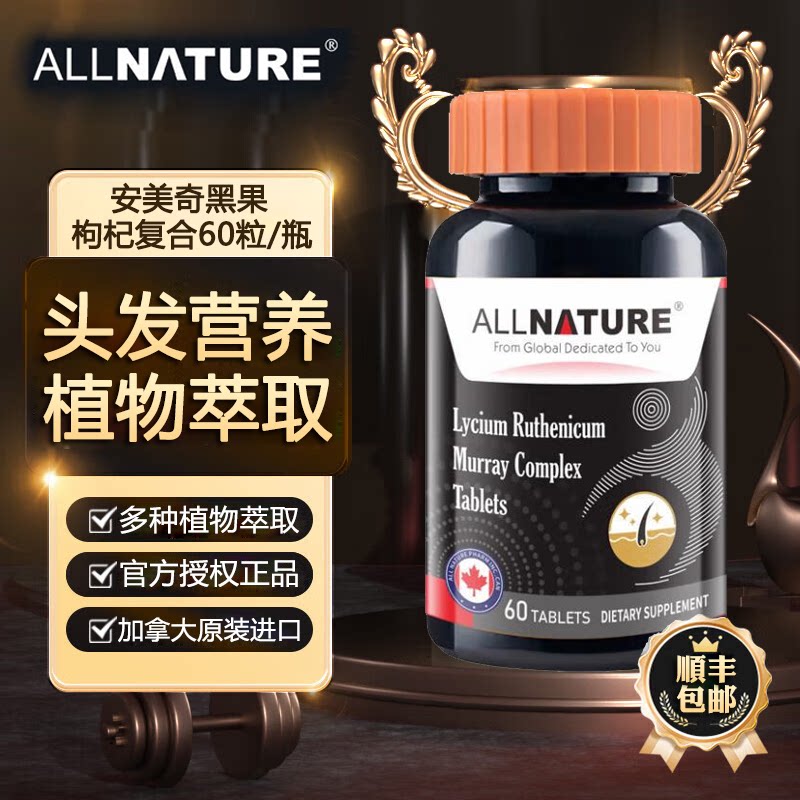 加拿大进口安美奇黑果枸杞复合片人参海参肽黑桑葚刺梨生物素男女