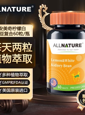 ALLNATURE美国原装进口安美奇白芸豆柠檬复合咀嚼片男女官方正品