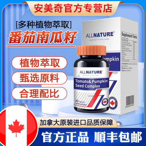 加拿大安美奇番茄南瓜籽复合片