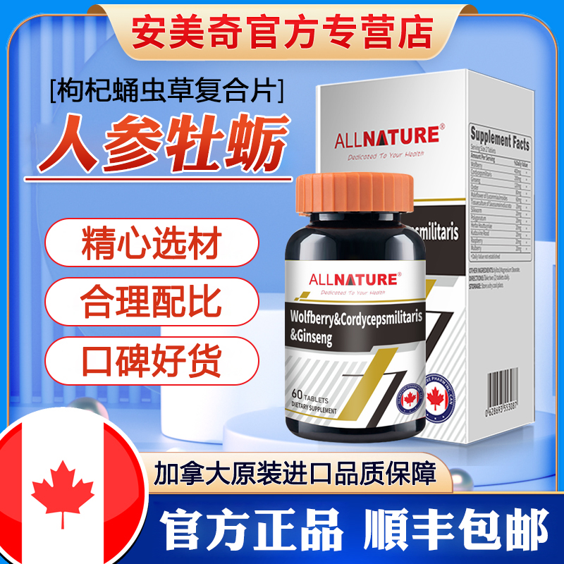 安美奇枸杞蛹虫草人参复合片