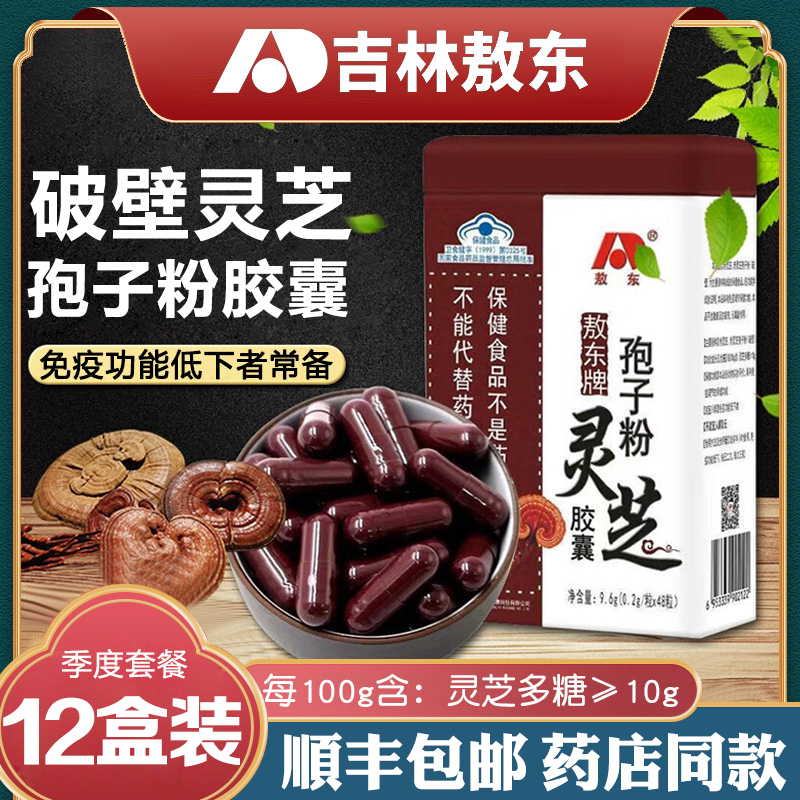 敖东长白山破壁灵芝孢子粉胶囊