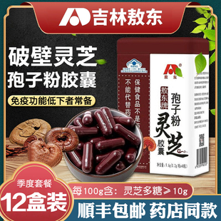 吉林敖东长白山破壁灵芝孢子粉胶囊赤灵芝袍子粉免疫调节官方正品