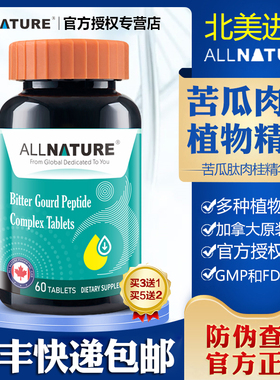 加拿大原装进口ALLNATURE安美奇苦瓜肽粉复合片肉桂苦瓜素提取物