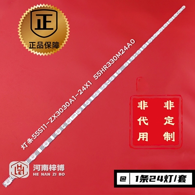 原厂直供 55V6E 55V2E 55F265C 55G60E灯条55S11-ZX3030A1-24x1