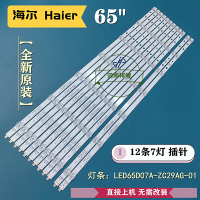 海尔LS65Z51Z 65K90 65T51 LU65C51 65T76灯条LED65D07A-ZC29AG