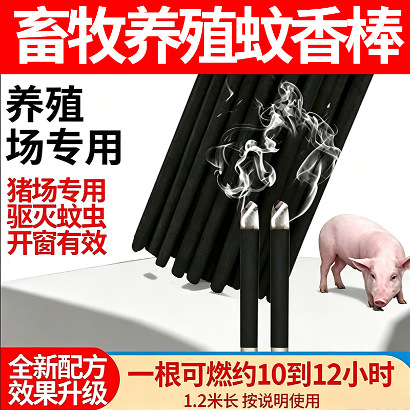 畜牧蚊香养殖场专用艾草蚊香兽用猪场栏用灭驱蚊香棒长条野外家用